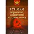 russische bücher: Тихомиров Лев Александрович, Смолин Михаил Борисович, Кожевников В. А. - Тупики марксизма, социализма и коммунизма