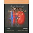 russische bücher: Тублин Митчелл, Борхани Амир А., Фурлан Алессандро - Лучевая диагностика. Органы мочеполовой системы