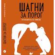 russische bücher: Диаш Мария Ана Пейше - Шагни за порог. Путеводитель по природе