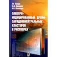 russische bücher: Казарян Мишик Айразатович, Ли Хуанда, Шаманин Игорь Владимирович - Электроиндуцированный дрейф зарядовонейтральных кластеров в растворах