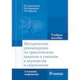 russische bücher: Каптильный В., Беришвили М.,Мурашко А. - Методические рекомендации по практическим навыкам и умениям в акушерстве и гинекологии