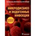 russische bücher: Мазанкова Л.,Рыбальченко О.,Николаева И. - Микродисбиоз и эндогенные инфекции. Руководство