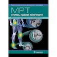 russische bücher: Труфанов Геннадий Евгеньевич, Декан Вячеслав Станиславович, Фокин Владимир Александрович - МРТ. Суставы нижней конечности