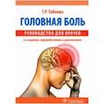 russische bücher: Табеева Г.Р. - Головная боль. Руководство