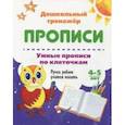 russische bücher:  - Умные прописи по клеточкам. 4-5 лет. Ручки ребят учатся писать. ФГОС ДО