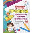 russische bücher:  - Логические прописи. Математика. 7-8 лет. 1-2 классы. Задания по симметрии, умные задачки, графичес