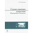 russische bücher: Сокольская Ольга Борисовна - Садово-парковое искусство. Формирование и развитие. Учебное пособие