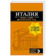 russische bücher: Арье Лев, Тимофеев Игорь - Италия. Рим, Флоренция, Венеция, Милан, Неаполь, Палермо