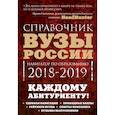 russische bücher: Кузнецова Инга, Шилова Ольга Сергеевна - Вузы России. Навигатор по образованию, 2018-2019 