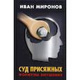 russische bücher: Миронов Иван Борисович - Суд присяжных. Формулы внушения