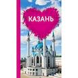 russische bücher: Ковалева Яна Владимировна - Казань для романтиков 