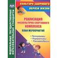 russische bücher: Виноградова Светлана Федоровна - План мероприятий по реализации физкультурно-спортивного комплекса в ОО. Программы. Нормативы. ФГОС