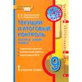 russische bücher: Новошинский Иван Иванович - Химия. 9 класс. Текущий и итоговый контроль. ФГОС
