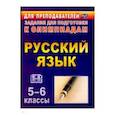 russische bücher: Ефремова Любовь Романовна - Русский язык 5-6 класс /Олимпиадные задания