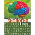 russische bücher: Жемчугова Мария Борисовна - Биология. 8 класс. Учебник. ФГОС