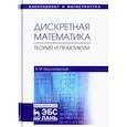 russische bücher: Ерусалимский Я.М. - Дискретная математика. Теория и практикум. Учебник