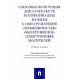 russische bücher: Гаврилов Борис Яковлевич - Способы получения доказательств и информации в связи с обнаружением электронных носителей