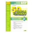 russische bücher: Иванова Наталья Александровна - Окружающий мир 3 класс. Готовимся  к ВПР