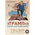 russische bücher: Бартлетт Джон - уТРАМПуй свой английский! = TRUMP your English!