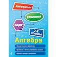 russische bücher: Виноградова Татьяна Михайловна - Алгебра. 7-9 классы 