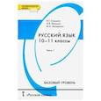 russische bücher: Гольцова Нина Григорьевна - Русский язык 10-11класс. Часть 1 [Учебник] Базовый ур.ФГОС