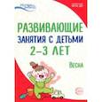 russische bücher: Арушанова Алла Генриховна, Павлова Л.Н., Алиева Татьяна Ивановна - Развивающие занятия с детьми 2-3 лет: Весна. III квартал. ФГОС ДО