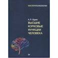 russische bücher: Лурия Александр Романович - Высшие корковые функции человека