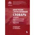 russische bücher:  - Англо-русский и русско-английский словарь основных фармацевтических и фармакопейных терминов
