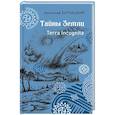 russische bücher: Бернацкий А. С. - Тайны Земли. Terra Incognita