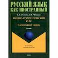 russische bücher: Рогачева Елена Николаевна, Чудинина Вера Владимировна - Вводно-грамматический курс. Элементарный уровень. Учебник