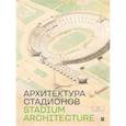 russische bücher:  - Архитектура стадиона