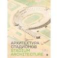 russische bücher:  - Архитектура стадиона