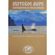 russische bücher: Сазонов Евгений - Географическая энциклопедия "Охотское море"