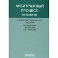 russische bücher: Воронов Александр, Моисеев Сергей, Андреева Т.К. - Арбитражный процесс. Практикум. Учебно-методическое пособие