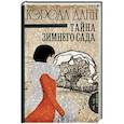 russische bücher: Данн К. - Тайна зимнего сада
