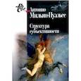 russische bücher: Мильян-Пуэльес А. - Структура субъективности