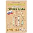 russische bücher: Беловицкая А. - Орфографический словарь русского языка. Грамотные коты