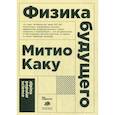 russische bücher: Каку М. - Физика будущего