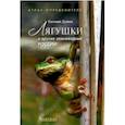 russische bücher: Дунаев Е. - Лягушки и другие земноводные России. Атлас-определитель
