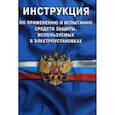 russische bücher:  - Инструкция по применению и испытанию средств защиты, используемых в электроустановках