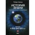 russische bücher: Хейзен Р. - История Земли. От звездной пыли - к живой планете. Первые 4 500 000 000 лет