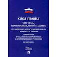 russische bücher:  - Системы противопожарной защиты: свод правил. СП 4.13130.2013