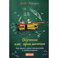 russische bücher: Берджес Д. - Обучение как приключение. Как сделать уроки интересными и увлекательными