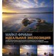 russische bücher: Фриман Майкл - Идеальная экспозиция. Профессиональное практическое руководство