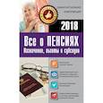 russische bücher:  - Все о пенсиях на 2018 год