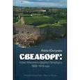russische bücher: Юнтунен Алпо - Свеаборг: страж Хельсинки и форпост Петербурга. 1808–1918 годы