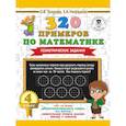 russische bücher: Узорова О.В., Нефедова Е.А. - 320 примеров по математике. Геометрические задания. 4 класс.