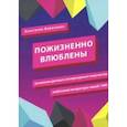 russische bücher: Борискина Анастасия Анатольевна - Пожизненно влюблены. Антология детского литературного творчества любителей литературы. Лицей 1580