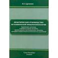 russische bücher: Дуткевич Игорь Георгиевич - Практическое руководство по клинической иммуногематологии (групповые антигены и антитела крови чел.