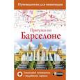 russische bücher:  - Прогулки по Барселоне
